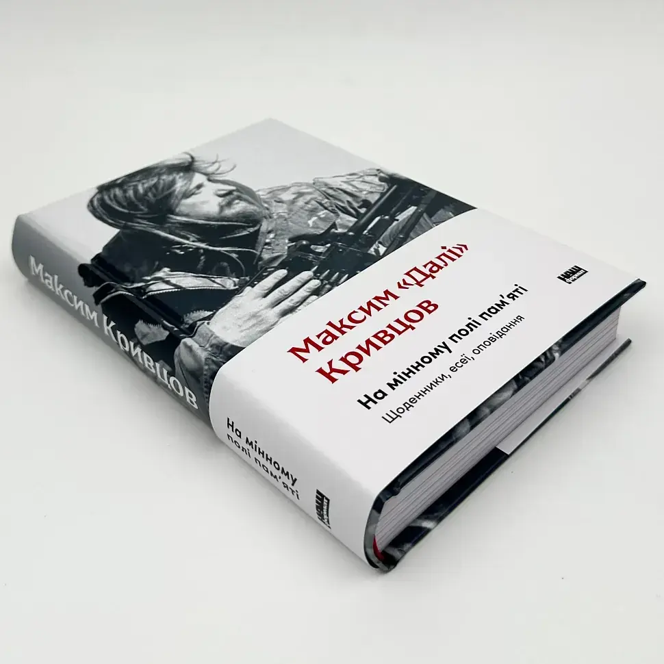 На мінному полі пам`яті. Щоденники, есеї, оповідання - Максим "Далі" Кривцов | Наш Формат, книга українською, нова, тверда - фото 2