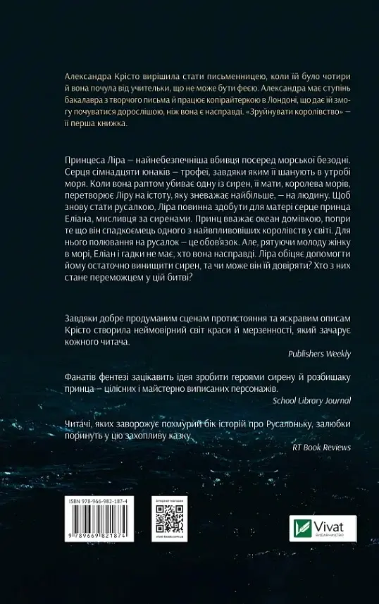 Зруйнувати королівство - Александра Крісто - фото 3