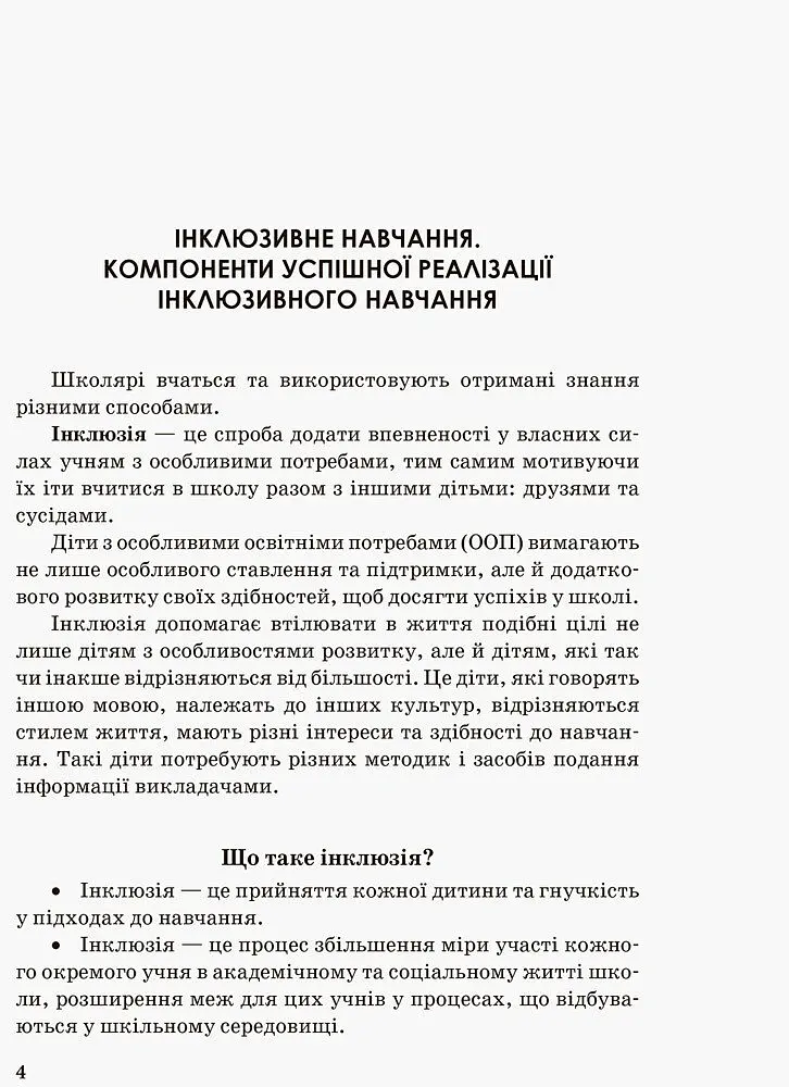 Інклюзивна освіта. Методичні рекомендації для педагогів загальноосвітніх навчальних закладів - - фото 2