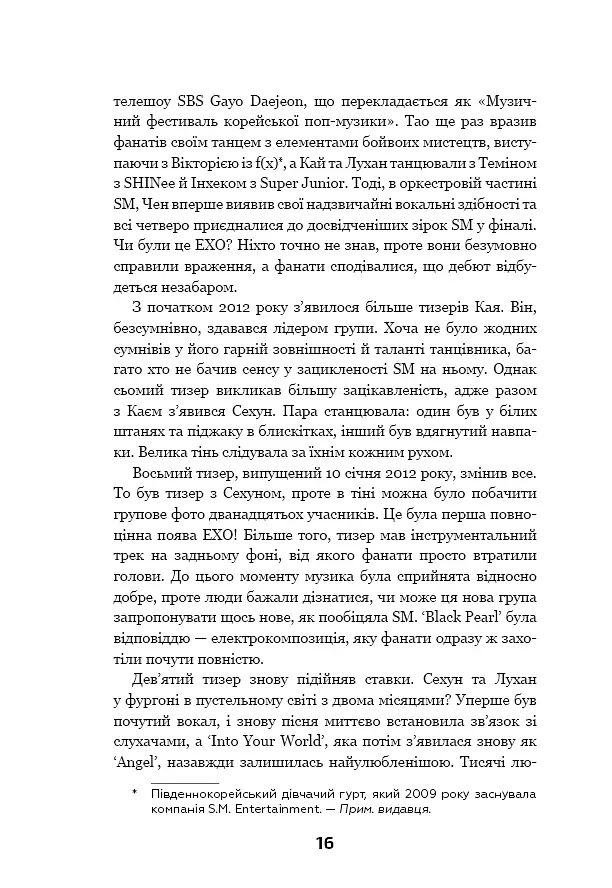 ЕХО. Супер зірки K-pop - фото 14