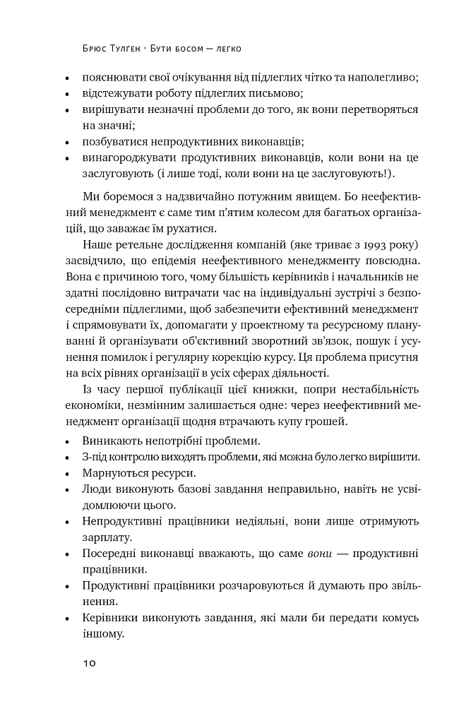 Бути босом — легко. Покрокова інструкція, як керувати ефективно - Брюс Тулґен - фото 8