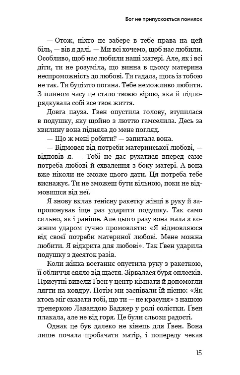 Радикальне Прощення. Батьки і діти - фото 13