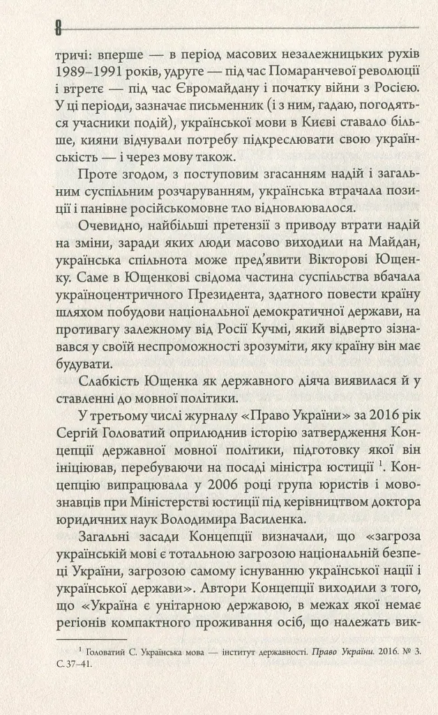 Конфлікт мов та ідентичностей у пострадянській Україні - Лариса Масенко - фото 9