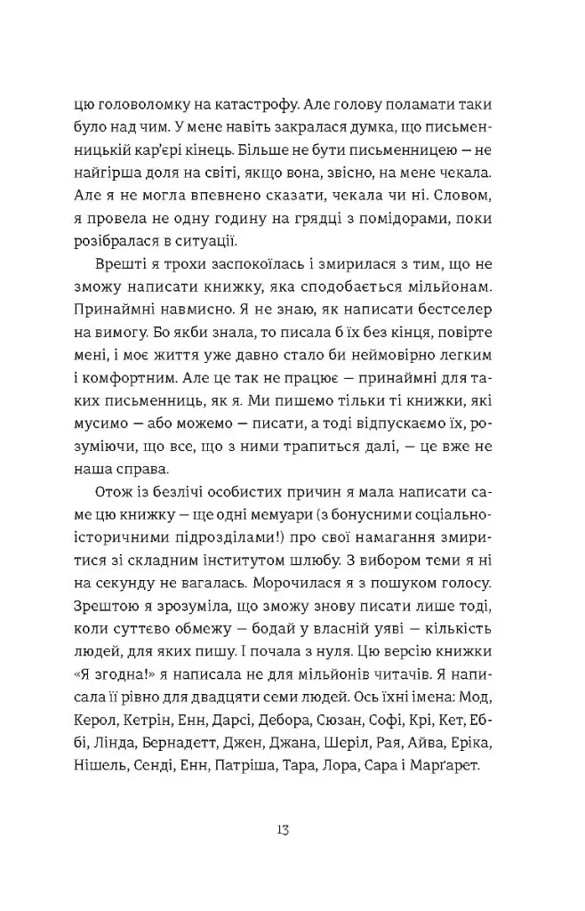 Я згодна - Елізабет Ґілберт - фото 7