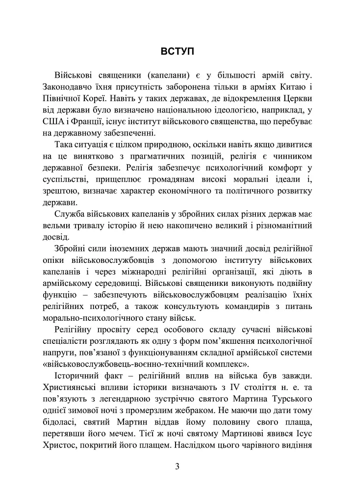 Військова капеланська діяльність в Україні. Етапи становлення, нормативно-правове забезпечення, особливості здійснення під час воєнного стану, закордонний досвід - фото 3
