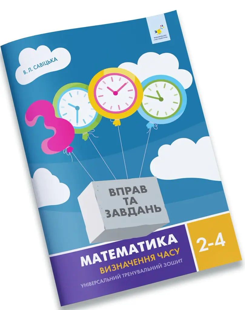 3000 вправ та завдань. Математика. Визначення часу 2-4 класи - В. Л. Савіцька - фото 2
