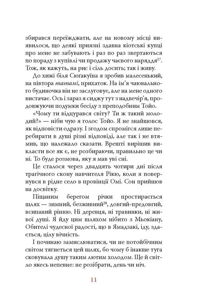 Діяріуш ченця на прозвання Просвітлення Первобутне - Ясусі Іноуе - фото 8
