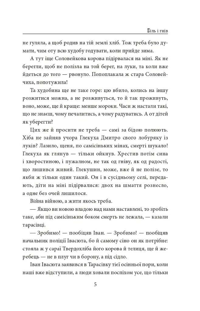І будуть люди. Частина 5 (Біль і гнів) - Анатолій Дімаров - фото 5