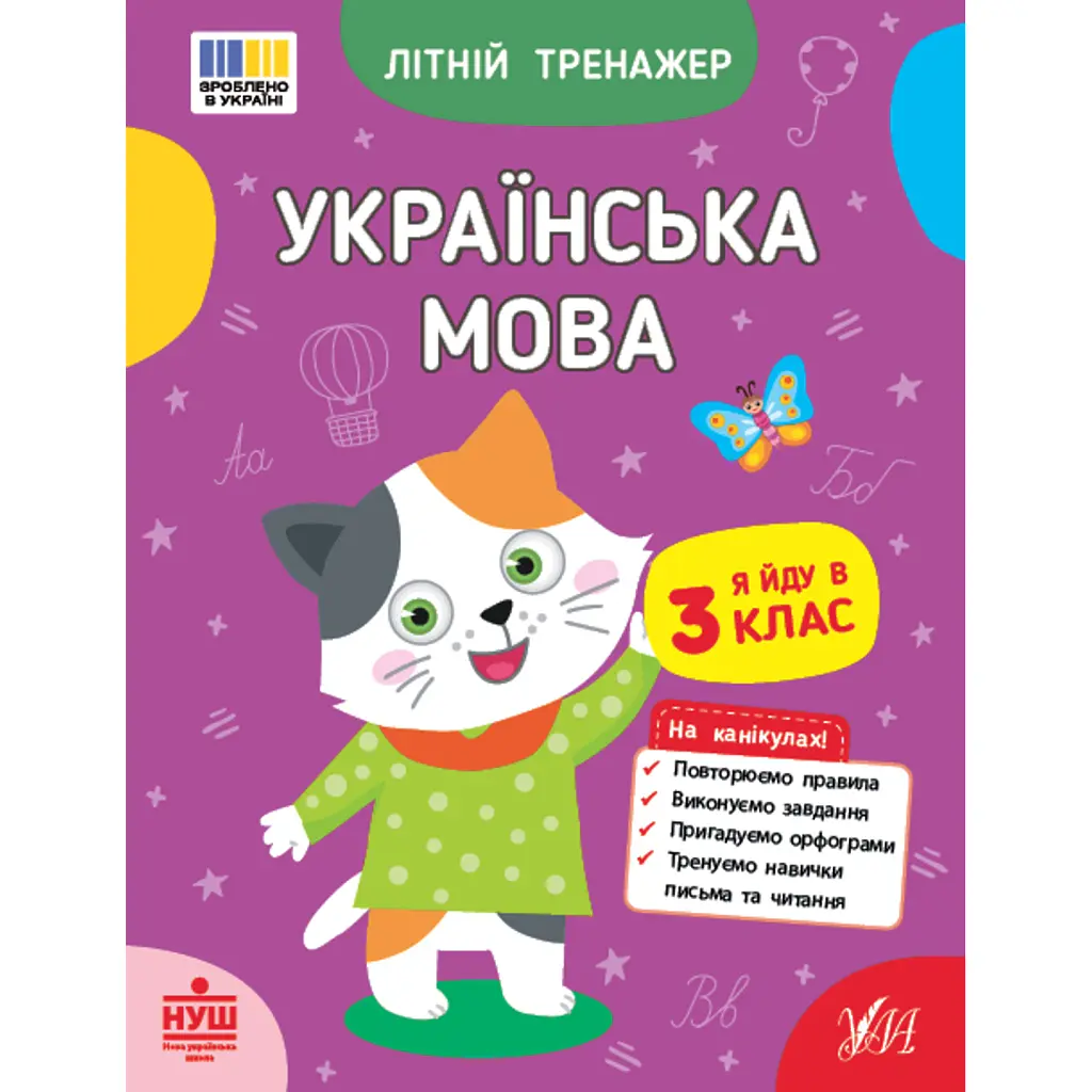 Літній тренажер. Українська мова. Я йду в 3 клас - Т. М. Царенко