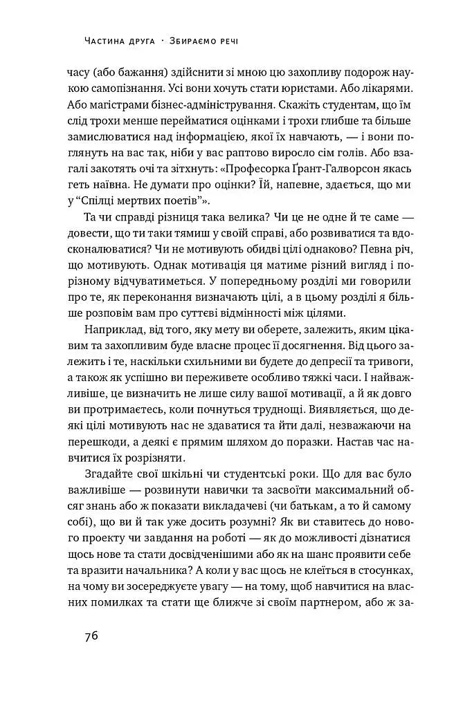Успішні. Як ми досягаємо мети - Гайді Ґрант-Галворсон - фото 12