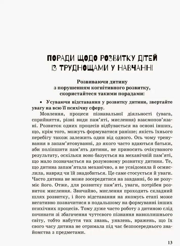 Дитина із труднощами у навчанні - Леся Прохоренко - фото 5