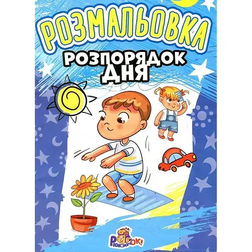 Розмальовка А4 Розпорядок дня