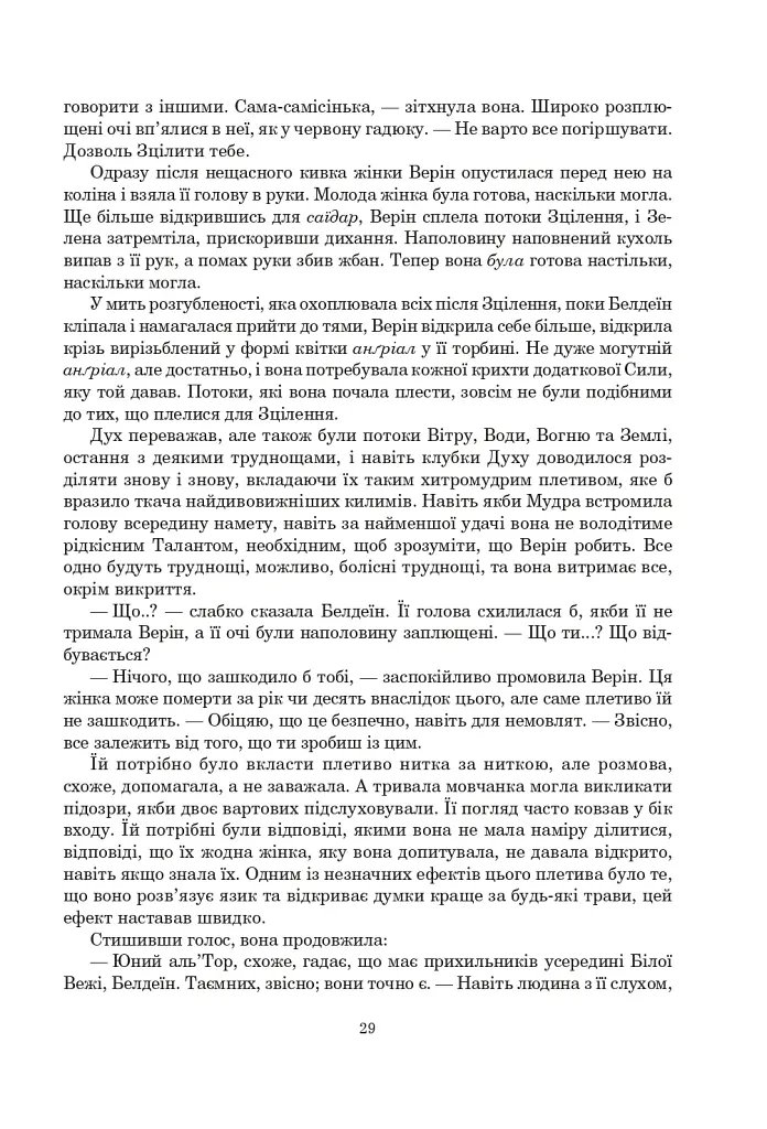 Колесо Часу. Книга 8. Шлях кинджалів - фото 23