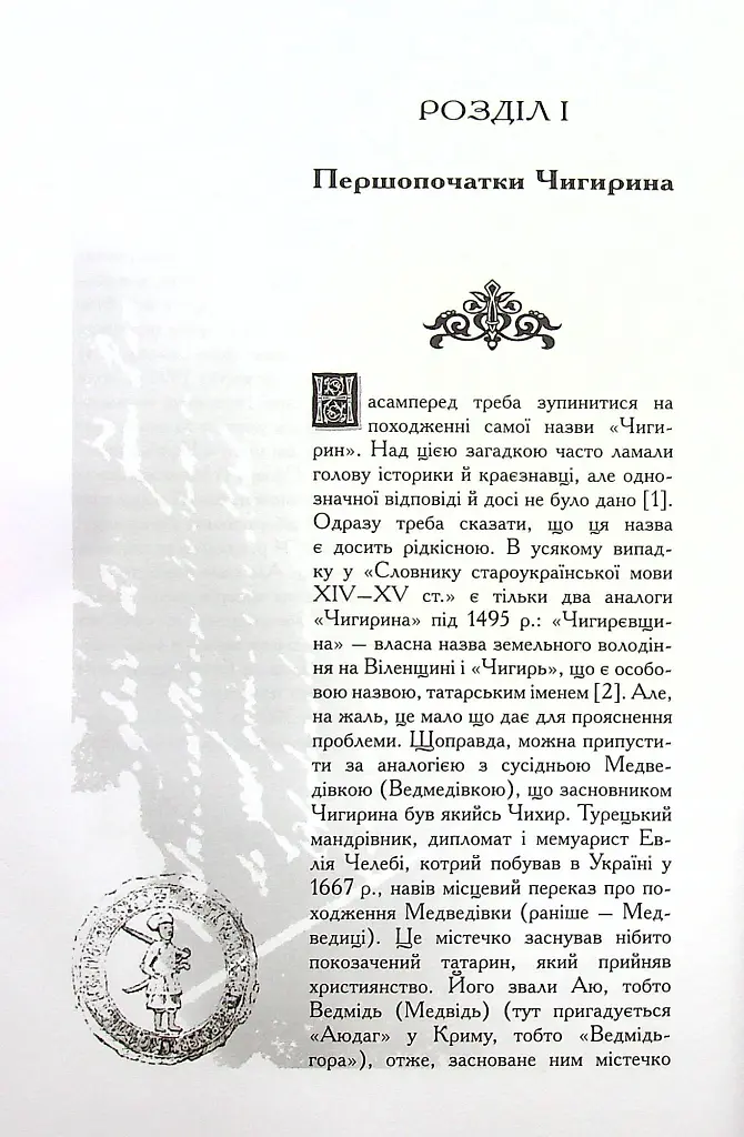 Чигирин – гетьманська столиця - Юрій Мицик - фото 4