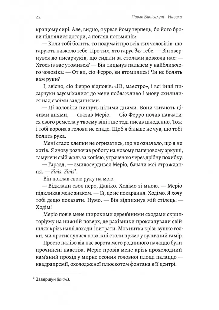Навола - Паоло Бачігалупі - фото 13