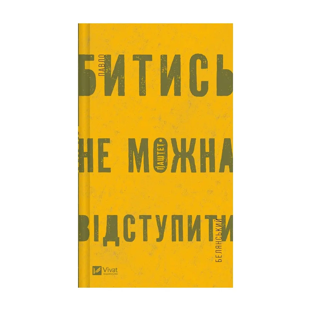Книга Битись не можна відступити Vivat (9786171705951)