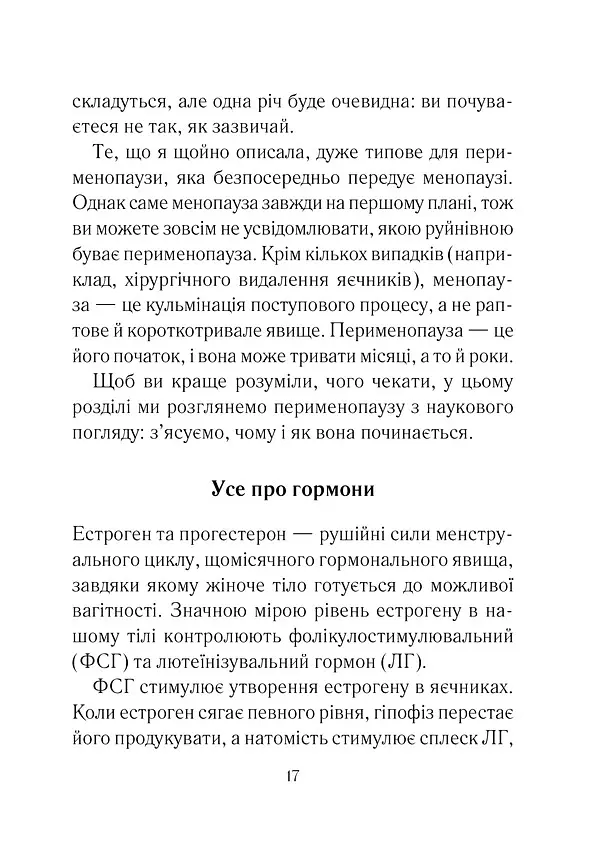 Бути жінкою. Усе про клімакс та менопаузу - Луїза Ньюсон - фото 7
