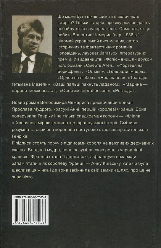 Анна Київська - королева Франції - Валентин Чемерис - фото 2