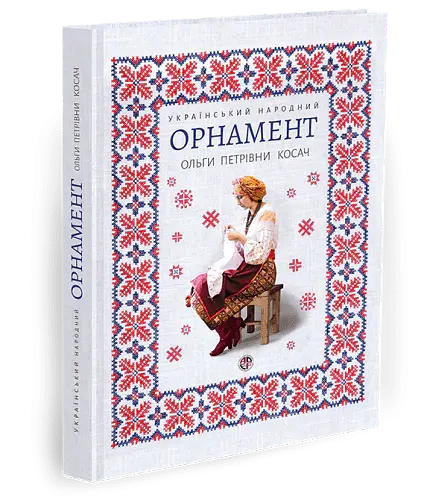 Український народний орнамент Ольги Косач - Тетяна Серебреннікова - фото 2