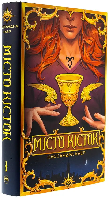 Місто Кісток - Кассандра Клер | Рідна мова, книга українською, нова, тверда
