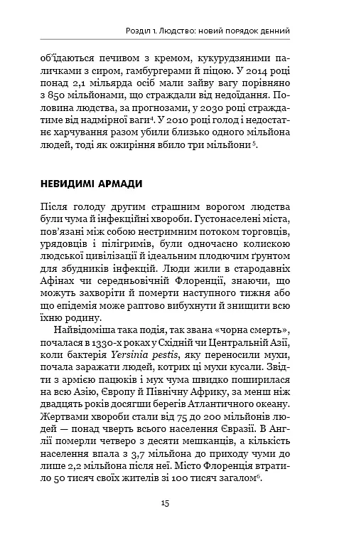 Homo Deus. За лаштунками майбутнього - Ювал Ной Харарі - фото 11