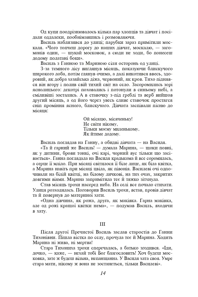Кайдашева сім’я. Хмари. Романи та повісті - Іван Нечуй-Левицький - фото 13