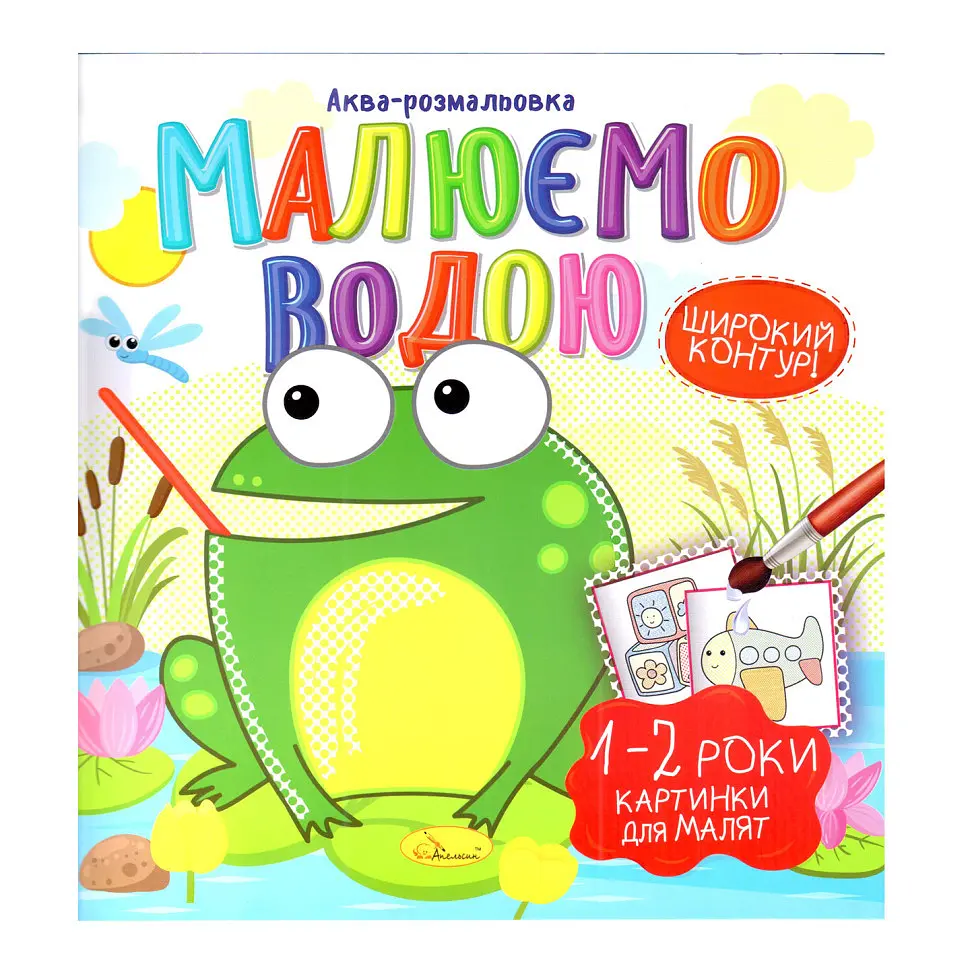 Книжка Аква-розмальовка "Малюнки для малюків 1-2 роки" РМ-49-04 8 картинок