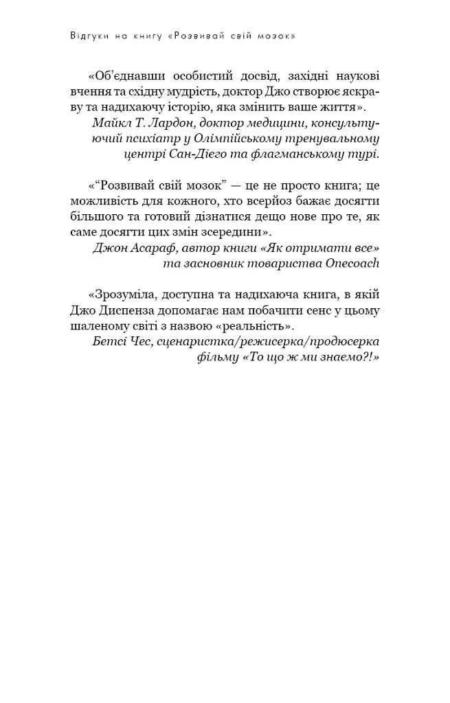 Розвивай свій мозок. Наука, що змінює розум - Джо Диспенза - фото 7