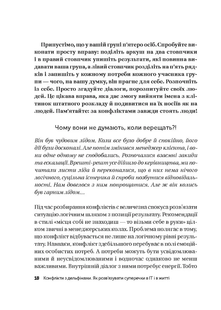 Конфлікти з дельфінами. Як розв’язувати суперечки в ІТ і в житті - Максим Роменський - фото 15