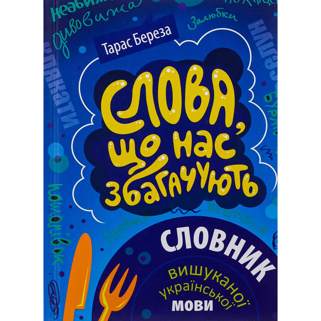 Слова, що нас збагачують. Словник вишуканої української мови - Тарас Береза