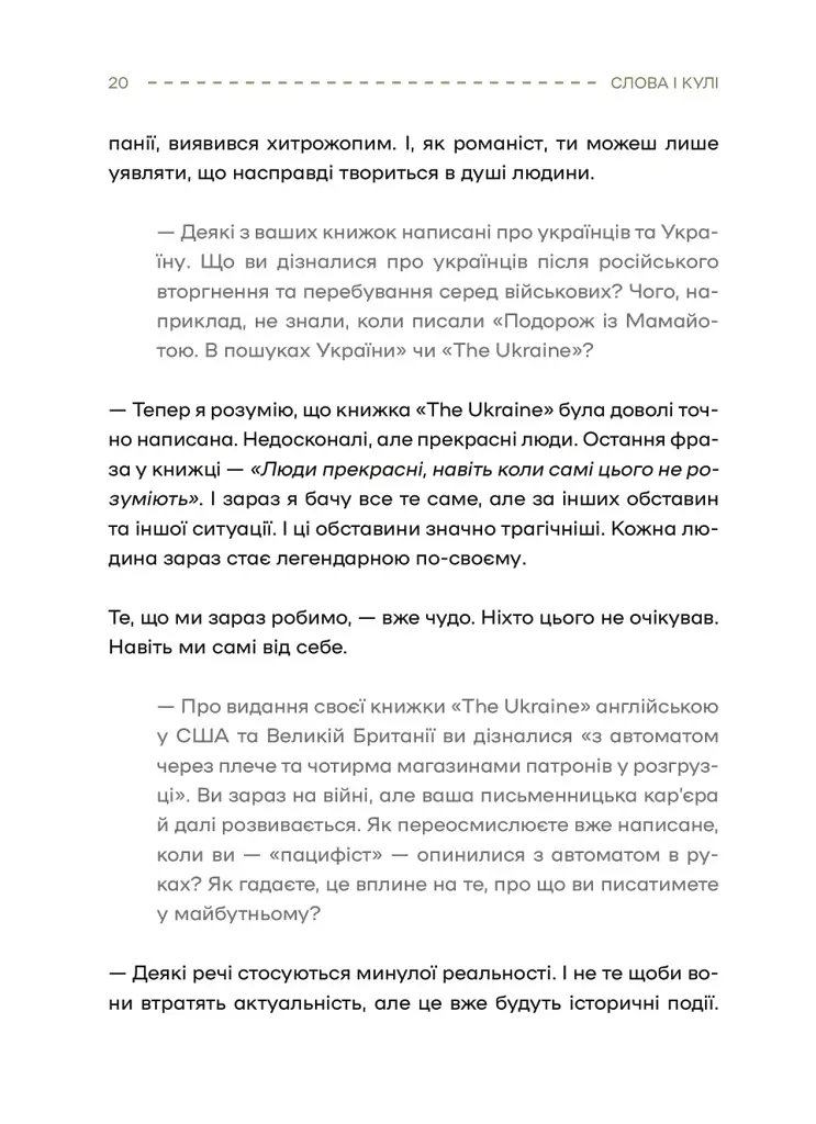 Слова і кулі - Наталя Корнієнко - фото 19