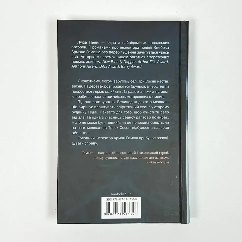 Найжорстокіший місяць - Луїза Пенні | Клуб Сімейного Дозвілля, книга українською, нова, тверда - фото 4