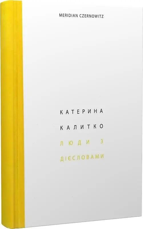 Книга Люди с глаголами - Калитко Екатерина (Книги-ХХІ) - фото 2
