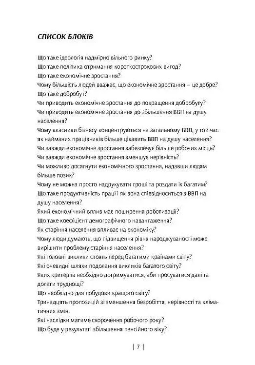 У пошуках добробуту. Керування економічним розвитком для зменшення безробіття, нерівності та змін клімату - фото 6