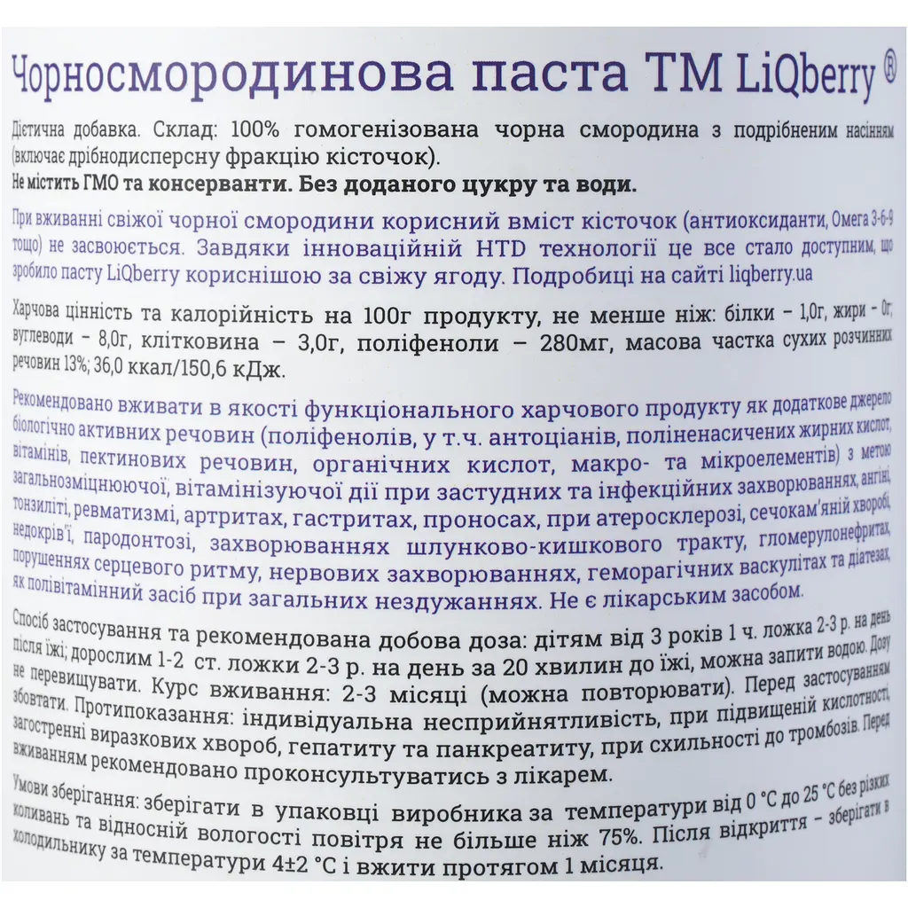 Паста LiQberry чорносмородинова 0. 545 л - фото 7