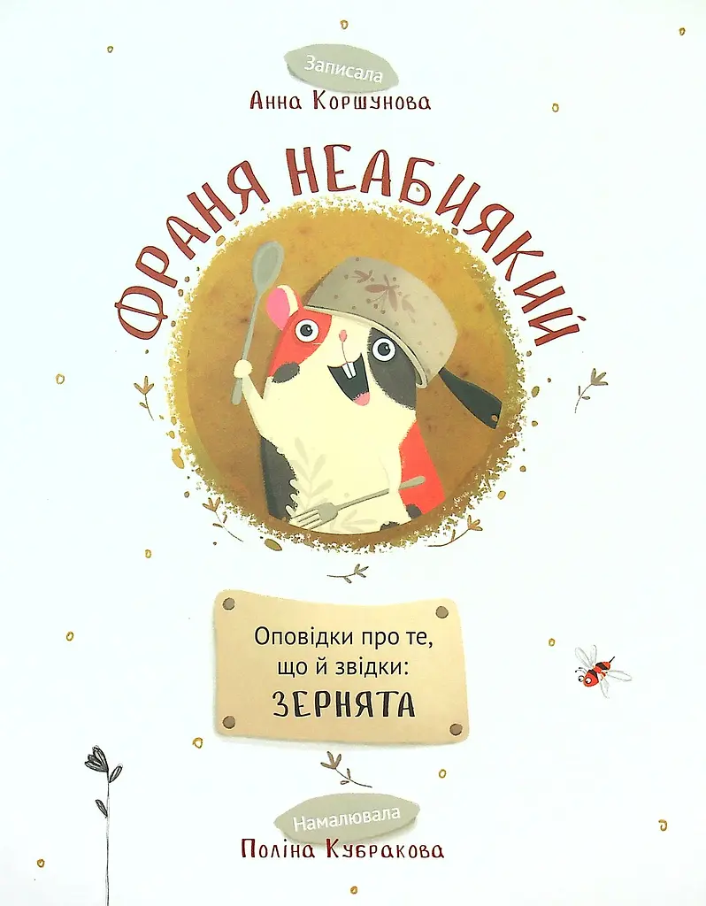Франя Неабиякий