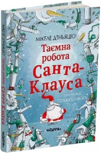 Таємна робота Санта-Клауса. Мікеле Д'іньяціо - фото 2