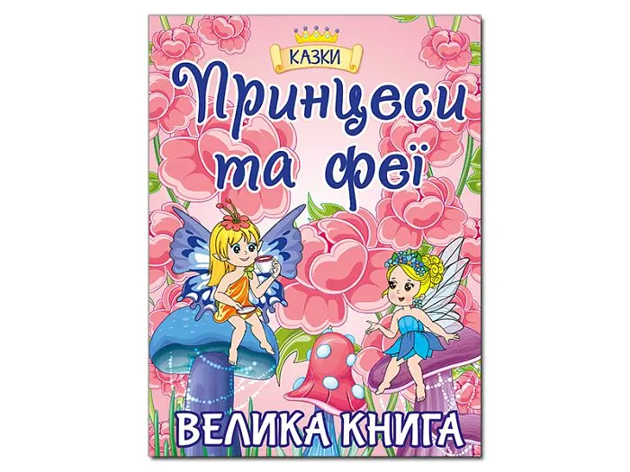 Книга Принцеси та Феї. Велика книга, Глорія