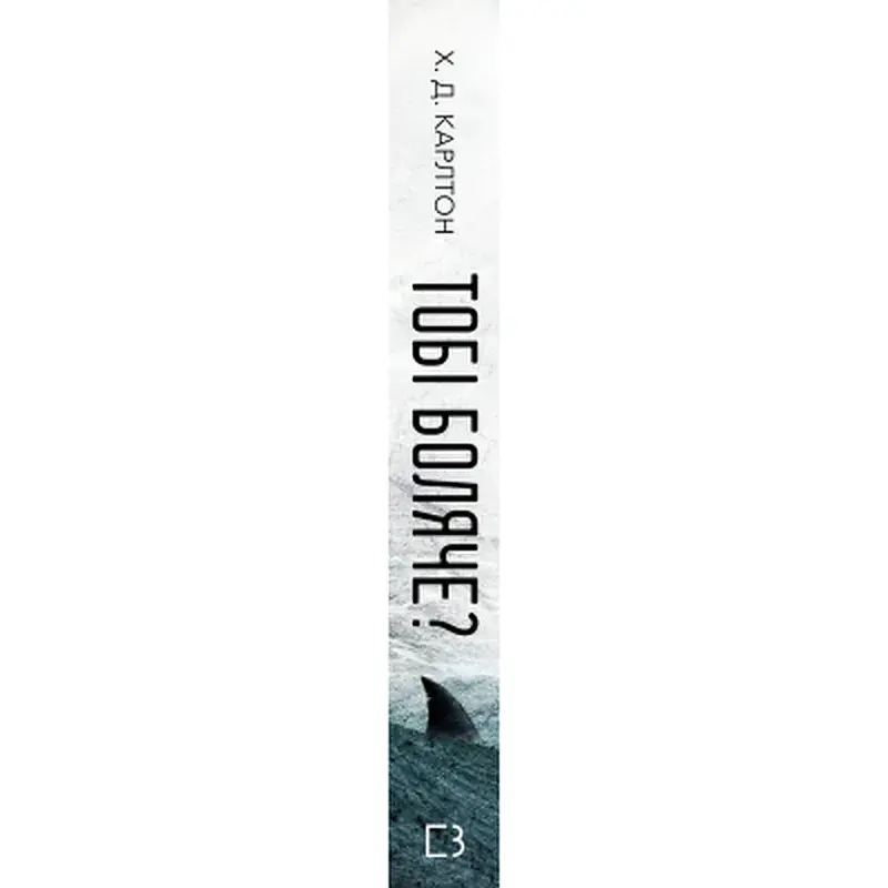 Книга Тобі боляче? - Х. Д. Карлтон BookChef (9786175484654) - фото 2