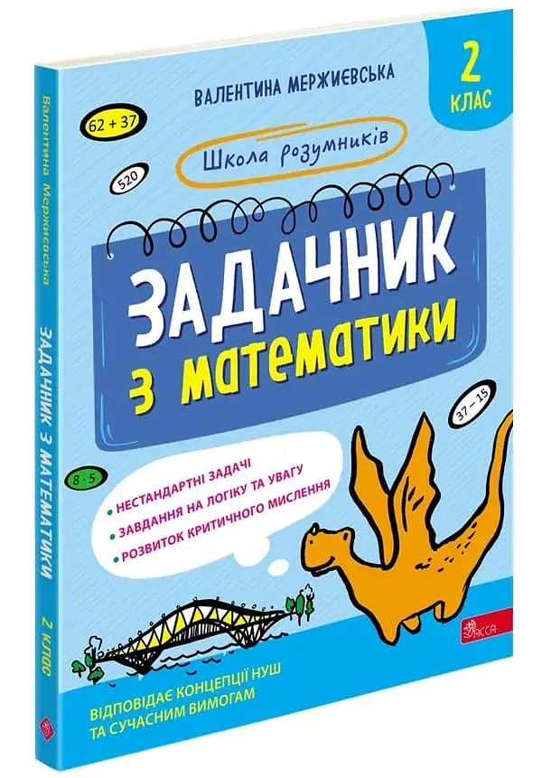 Школа розумників. Задачник з математики. 2 клас - фото 2