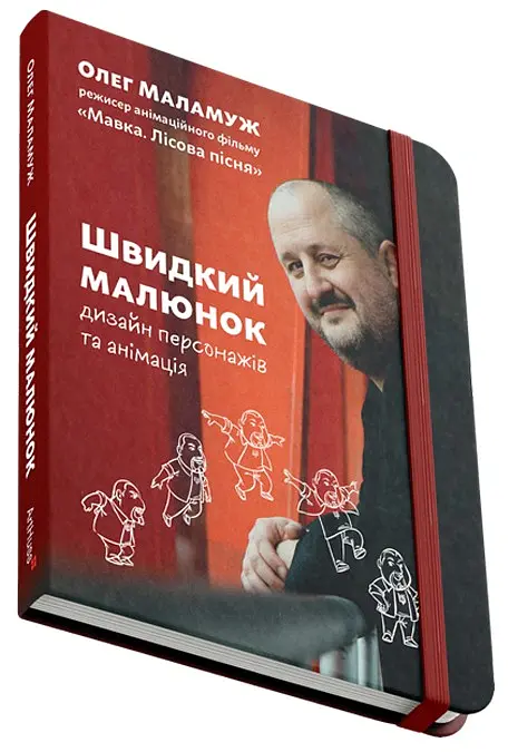 Швидкий малюнок: Дизайн персонажів та анімація - Олег Маламуж - фото 2