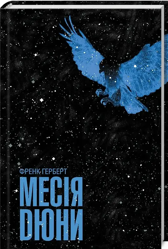 Месія Дюни - фото 2