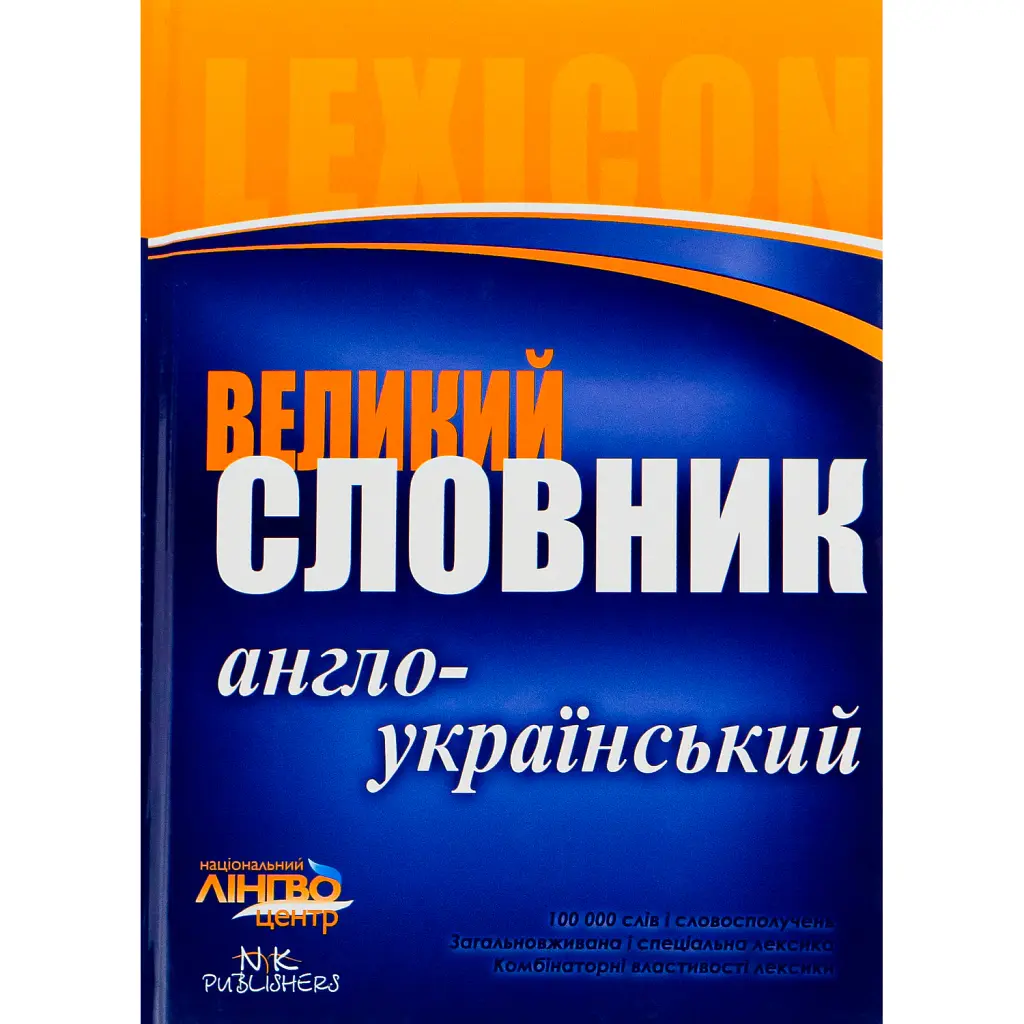 ЛІНГВОцентр. СЛОВНИК великий. Англо-український (100 000) -