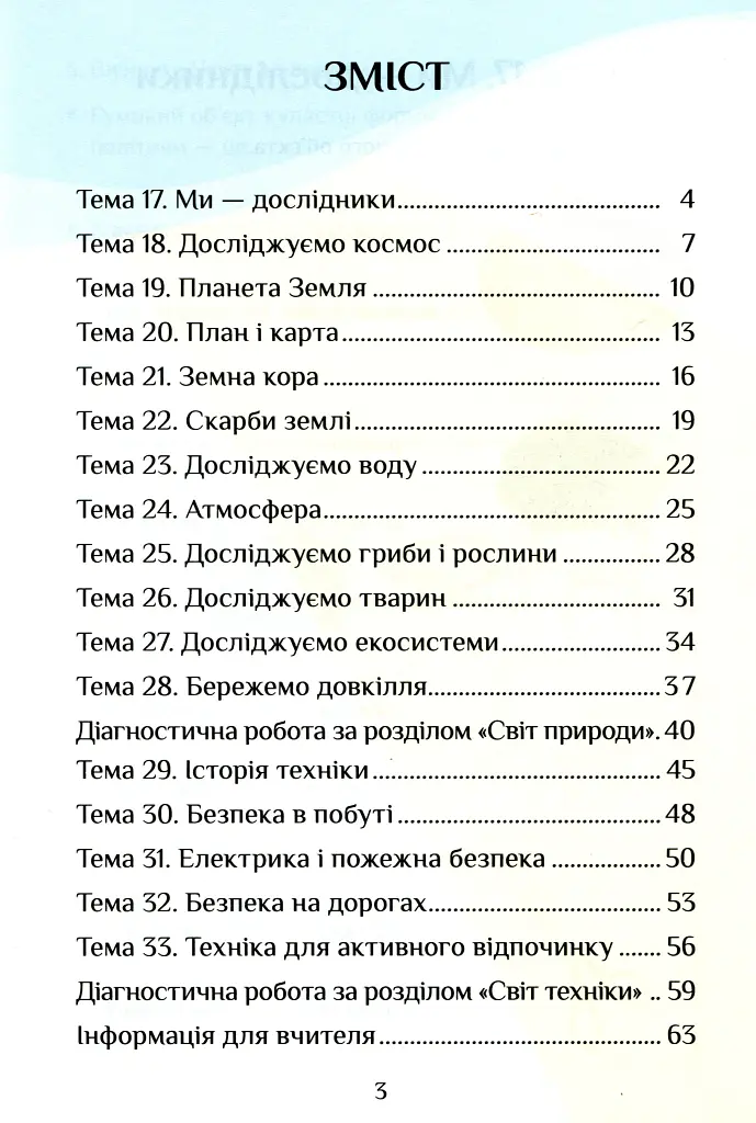 Я досліджую світ. 3 клас. Діагностичні роботи. Частина 2 - Тетяна Воронцова - фото 3