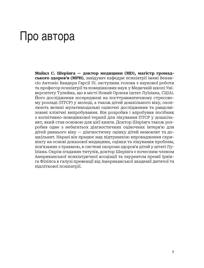 Лікування ПТСР у дітей дошкільного віку. Клінічний посібник - Майкл С. Шерінга - фото 4