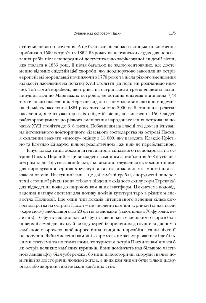 Колапс. Чому одні суспільства занепадають, а інші успішно розвиваються - Джаред Даймонд - фото 17