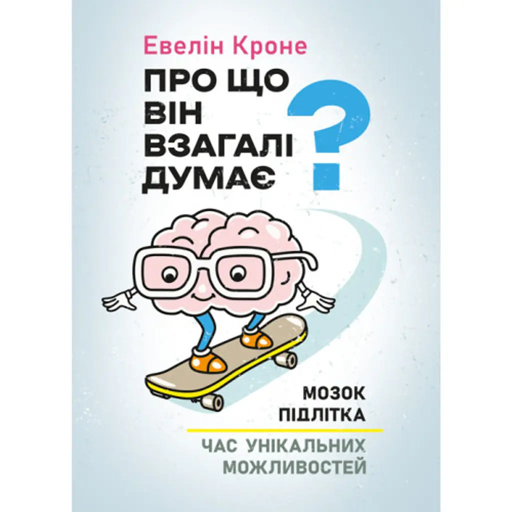 Про що він взагалі думає? - Евелін Кроне