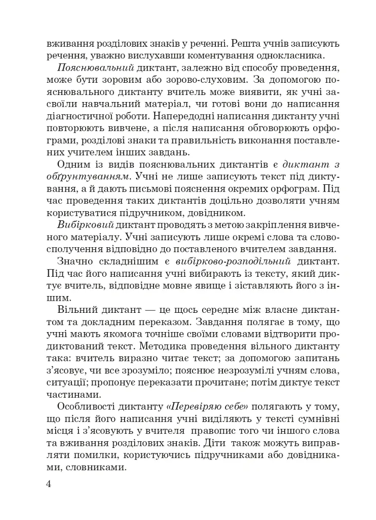 1000 диктантів. 1-4 класи - Тетяна Копка - фото 3