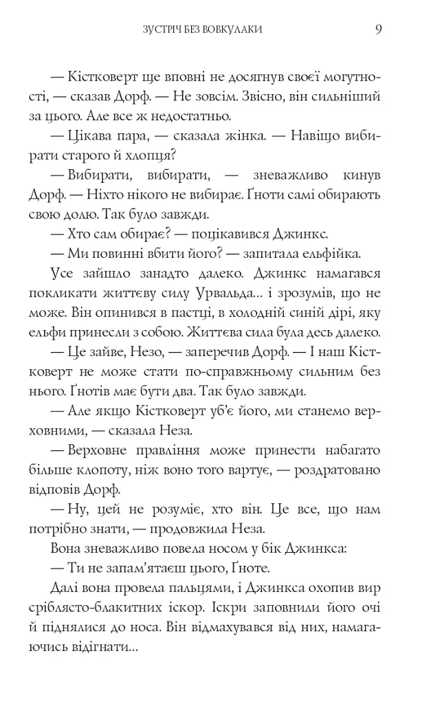 Магія Джинкса - фото 6