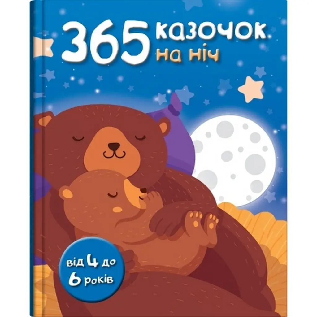 365 казочок на ніч -